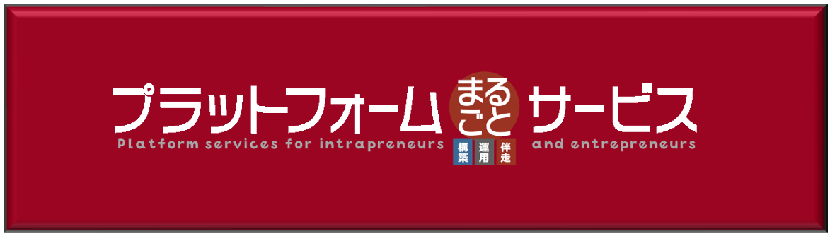 プラットフォームまるごとサービス